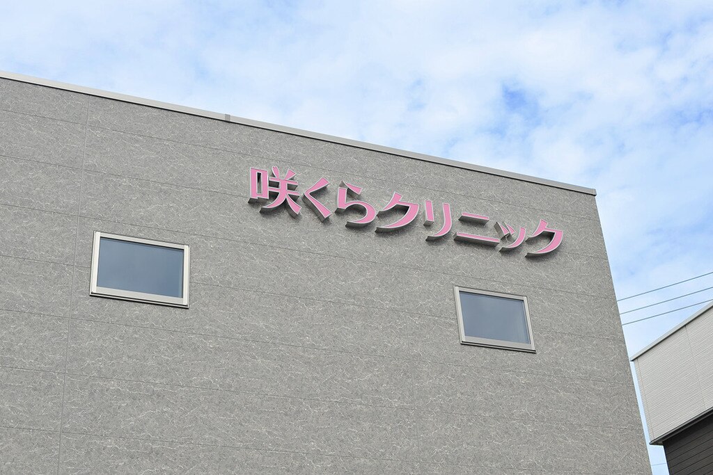 sakura-clinic-12